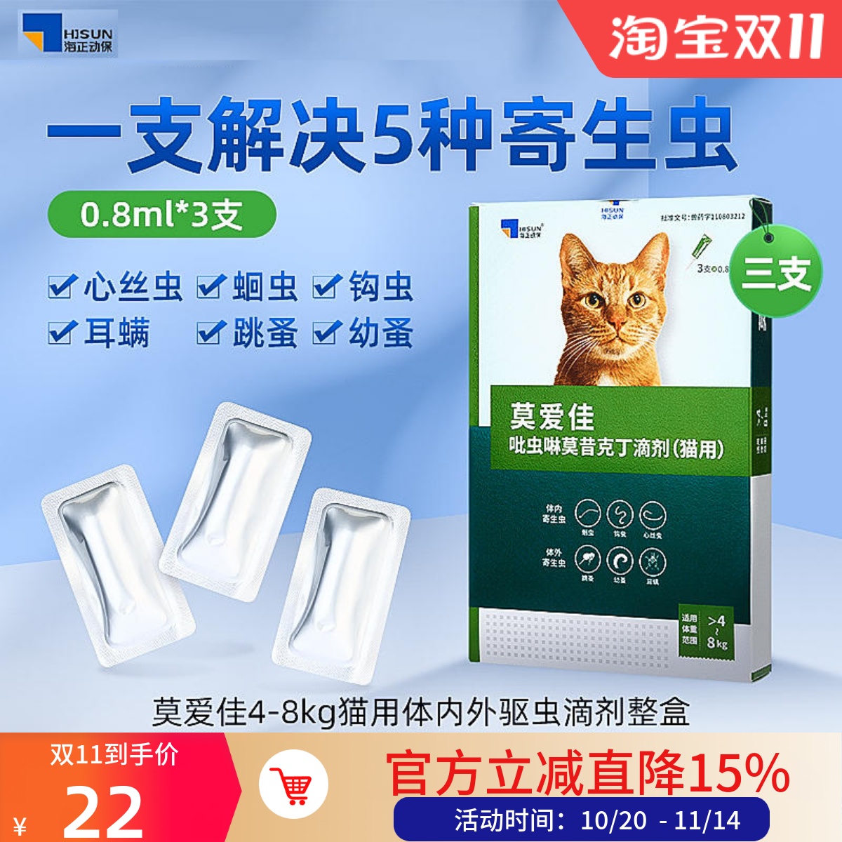 海乐妙莫爱佳猫用双效驱虫药