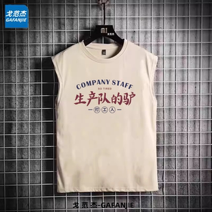 生产队的驴男士外穿潮流无袖背心t恤上衣夏季坎肩薄款显瘦圆领