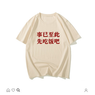 t恤男夏宽松版 国潮复古怀旧八十年代事已至此先吃饭吧五分袖 上衣
