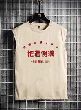 把酒倒满无袖坎肩背心t恤男