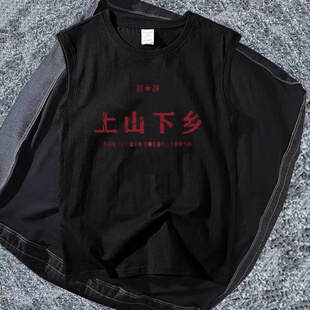 国潮个性男夏季无袖复古上山下乡70年代上衣背心t恤坎肩怀旧