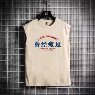 无袖T恤男潮牌宽松夏季薄款韩版潮流曾经瘦过印花坎肩背心上衣服