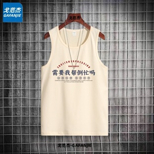需要我帮倒忙吗宽松怀旧工字背心八十年代夏季上衣情怀男士t恤