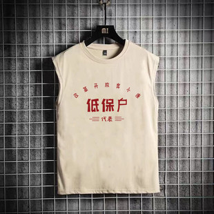 国潮复古80年代怀旧坎肩背心无袖t恤70年代低保户文字衣服男夏季