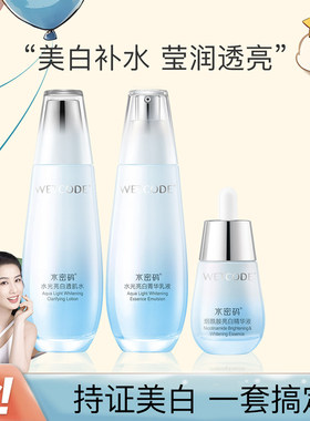 水密码套装祛斑保湿美白补水特价