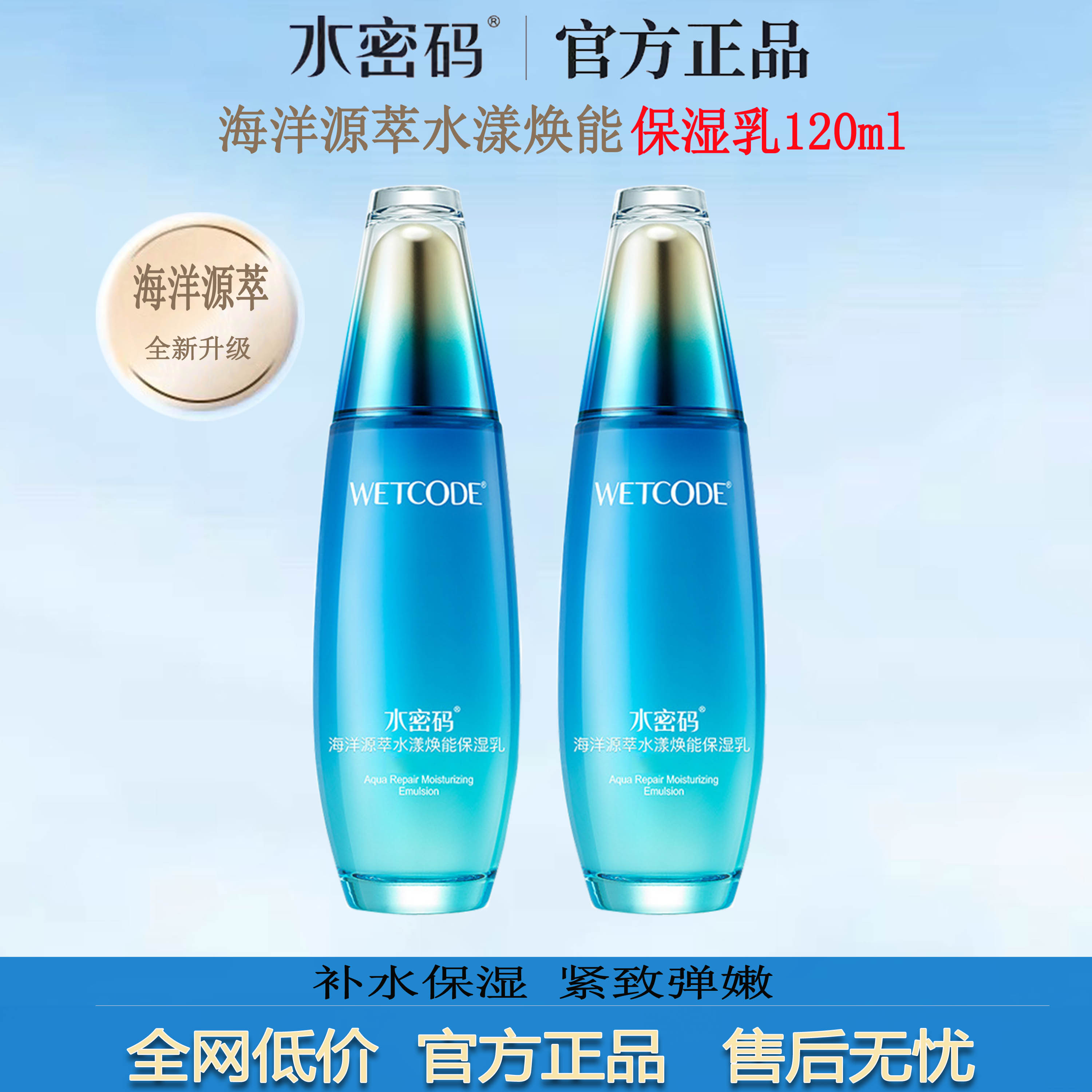正品玻璃瓶水密码海洋源萃保湿乳