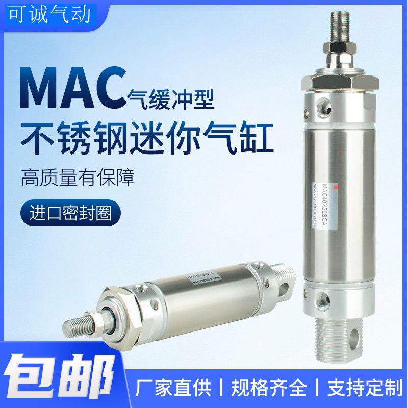 气动不锈钢迷你气缸MAC带气缓冲