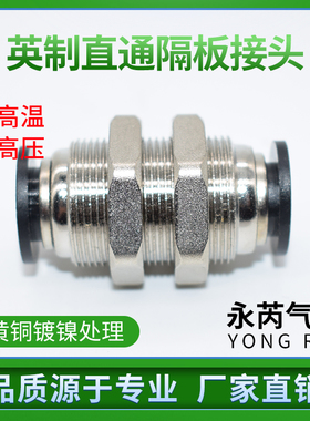 英制PM隔板接头PM-1/8 1/4 3/8气管快速快插接头1/2螺纹直通5/16