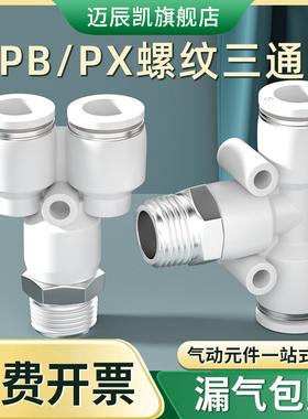气管快插接头气动外螺纹三通PB/PX6-01/8-02/10-03/12-04/4-M5白