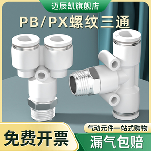 M5白 PX6 气管快插接头气动外螺纹三通PB