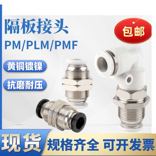 气动气管快插穿板接头PM/PLM/PMF