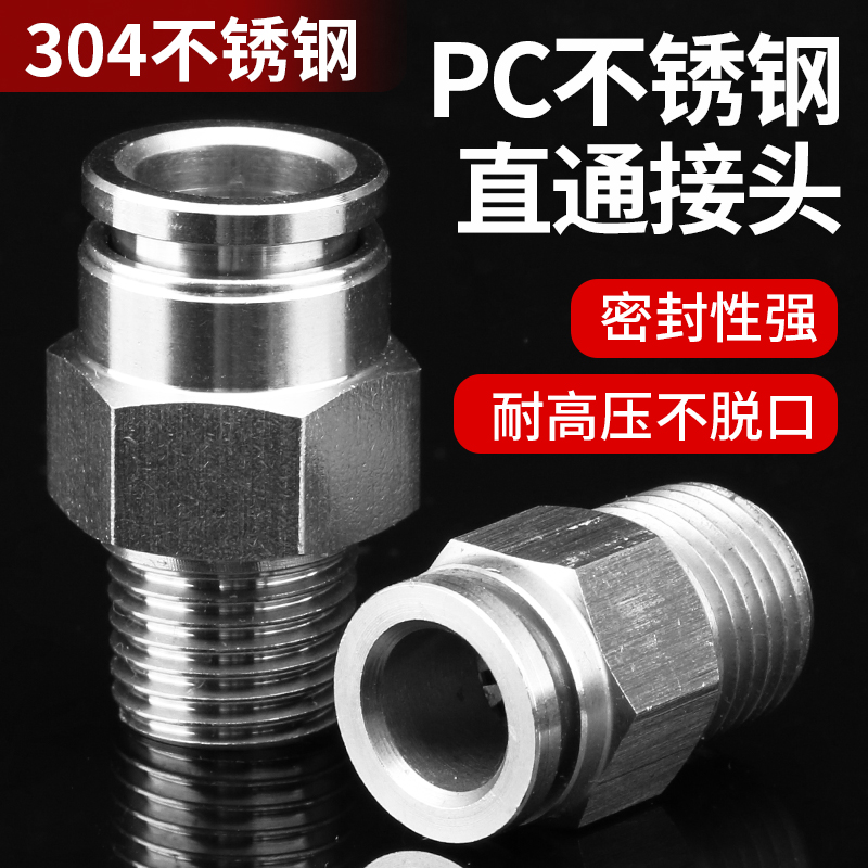304不锈钢PC螺纹直通气管接头