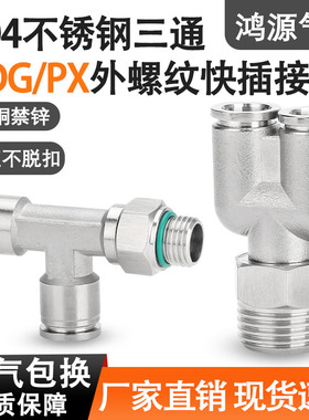 304不锈钢气动三通接头PX8-02可旋转气管PB6-01外丝G螺纹PD16-04
