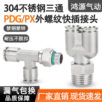 304不锈钢气动接头三通PXPBPD