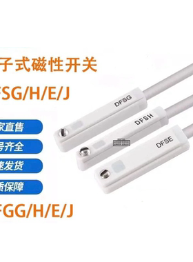 磁性开关DFSG DFSH DFSE DFSJ气缸感应器DFGG DFGH DFGE DFGJ