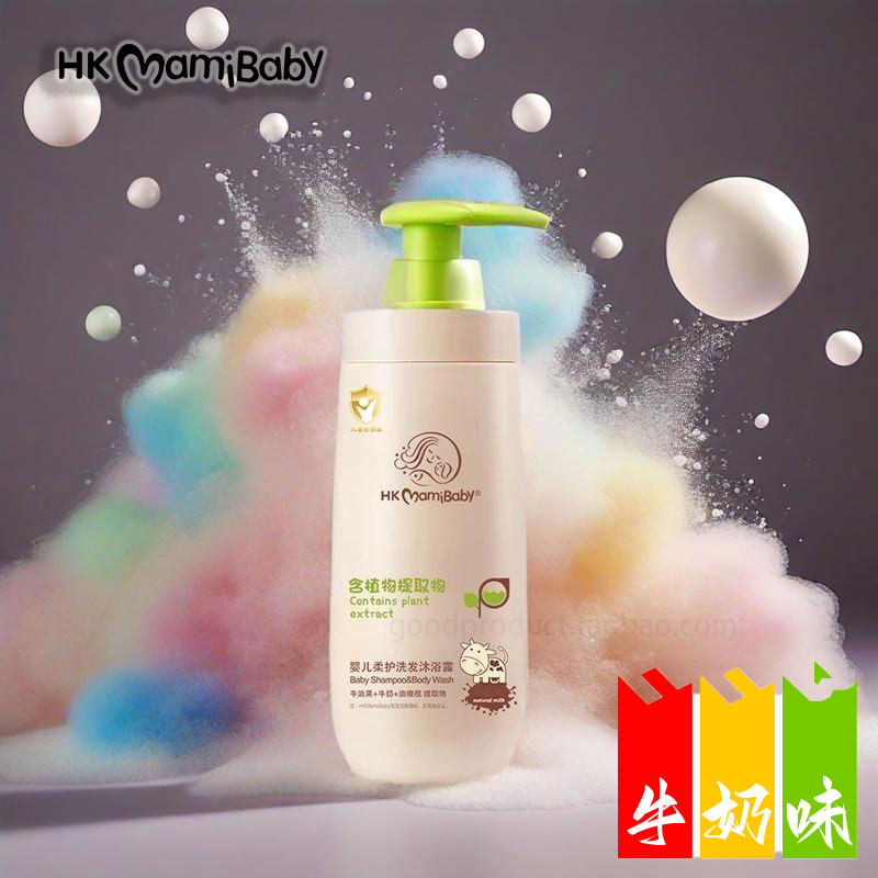 hkmamibaby新生婴儿童柔护洗发沐浴露牛奶味二合一青少年洗发水皂