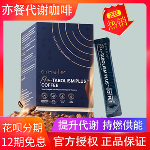 eimele亦餐代谢咖啡2.0美式 提神健身冷萃黑咖啡粉速溶0蔗糖