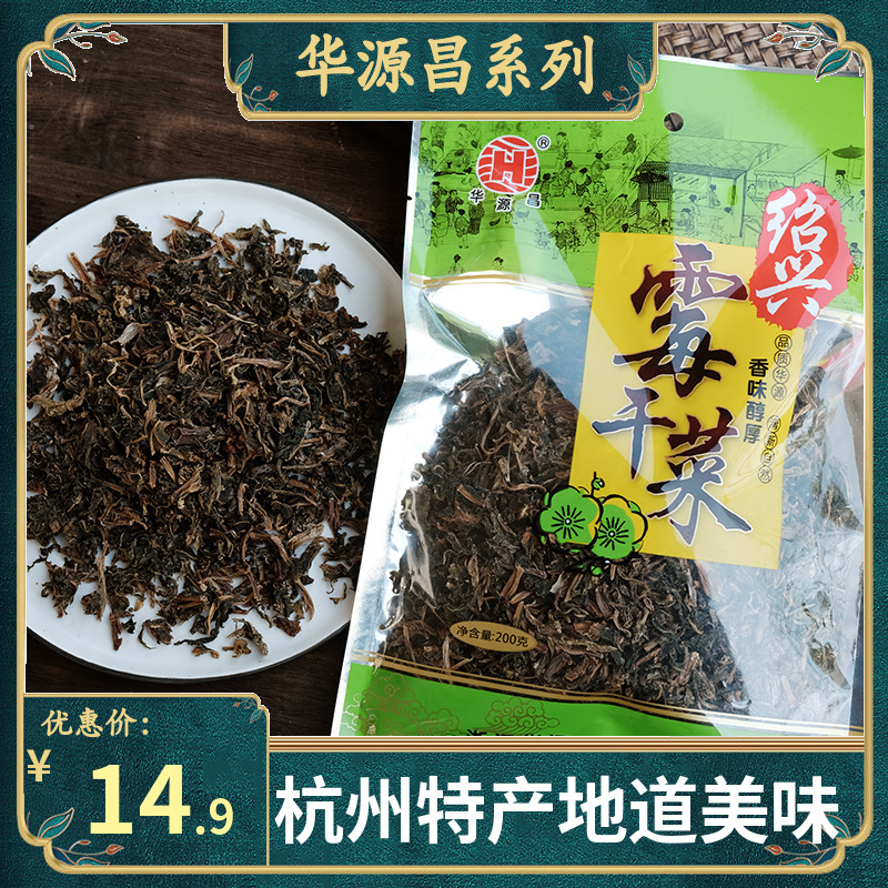 华源昌霉干菜200克袋装烹饪用