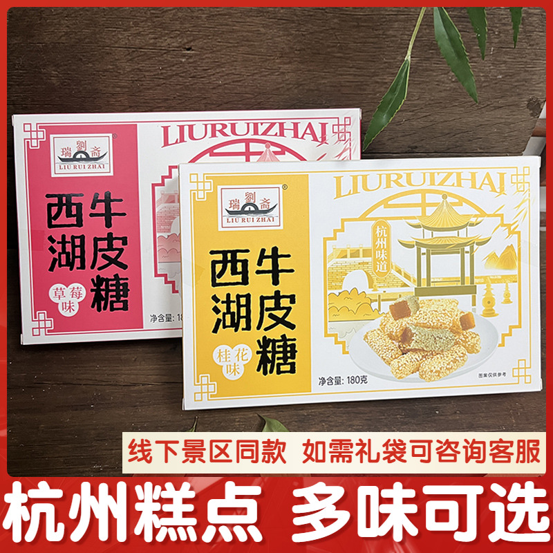 刘瑞斋杭州特产西湖牛皮糖180克桂花草莓味杭州伴手礼软糖糖果