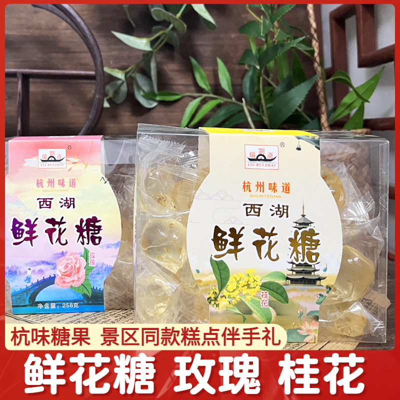 刘瑞斋鲜花糖258克玫瑰味桂花味杭州糖果软糖西湖河坊街特色小吃