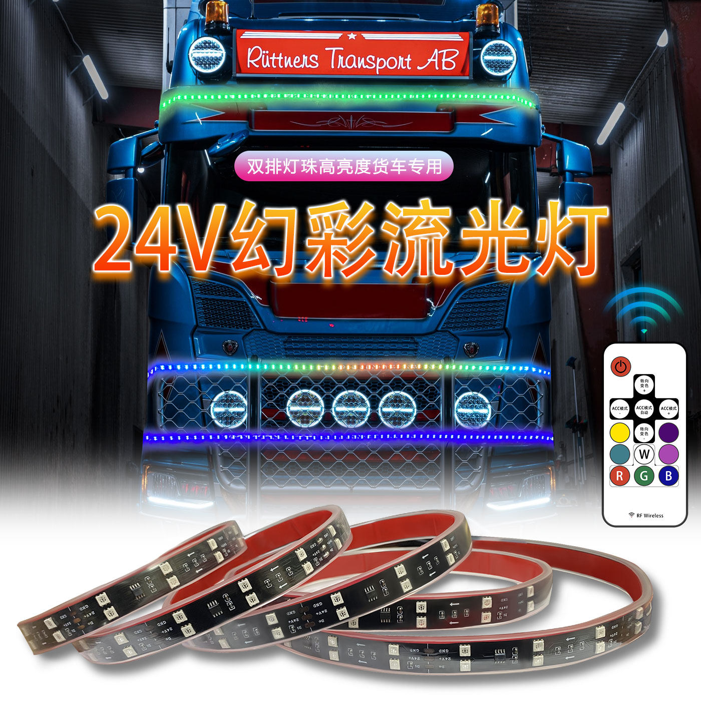 新24V双排灯珠流光灯货车跑马灯幻彩大卡车遥控遮阳板七彩霹雳LED