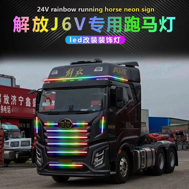 解放J6V跑马灯中网灯跑流水彩灯驾驶室改装专用装饰配件彩灯