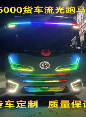 德龙X6000专用货车流光灯