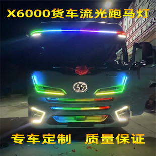 24V德龙X6000专用货车流光灯LED中网流光跑马灯遮阳板霹雳游侠灯