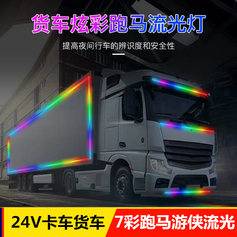 24v货车改装游侠七彩跑马灯