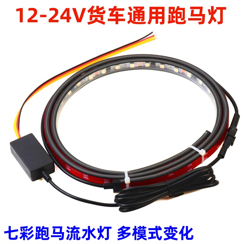 12V-24V伏汽车货车通用七彩跑马灯条轻卡中网车顶流光霹雳游侠灯