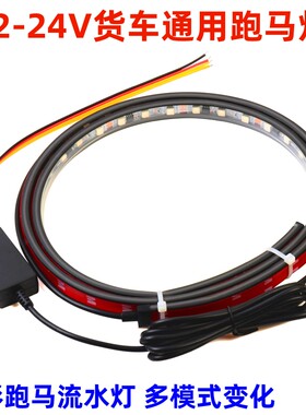 12V-24V伏汽车货车通用七彩跑马灯条轻卡中网车顶流光霹雳游侠灯