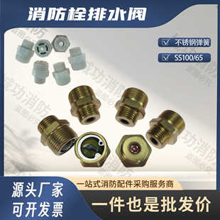 消火栓泄压阀排气阀排水阀消防栓SS100地上栓泄水阀溢水阀室外栓