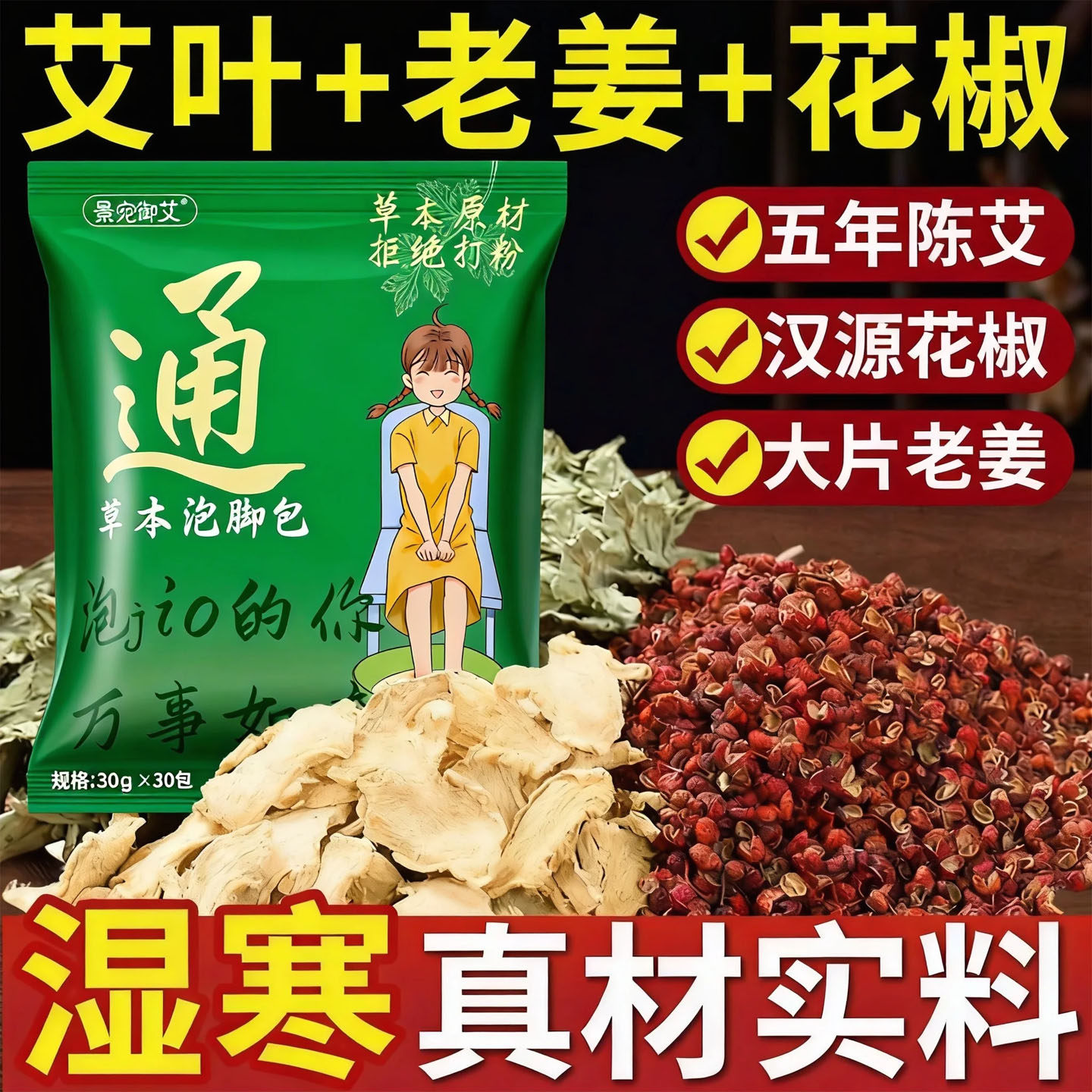 泡脚包祛湿排寒除去湿气的艾草花椒生姜艾叶药包排毒助睡眠足浴包