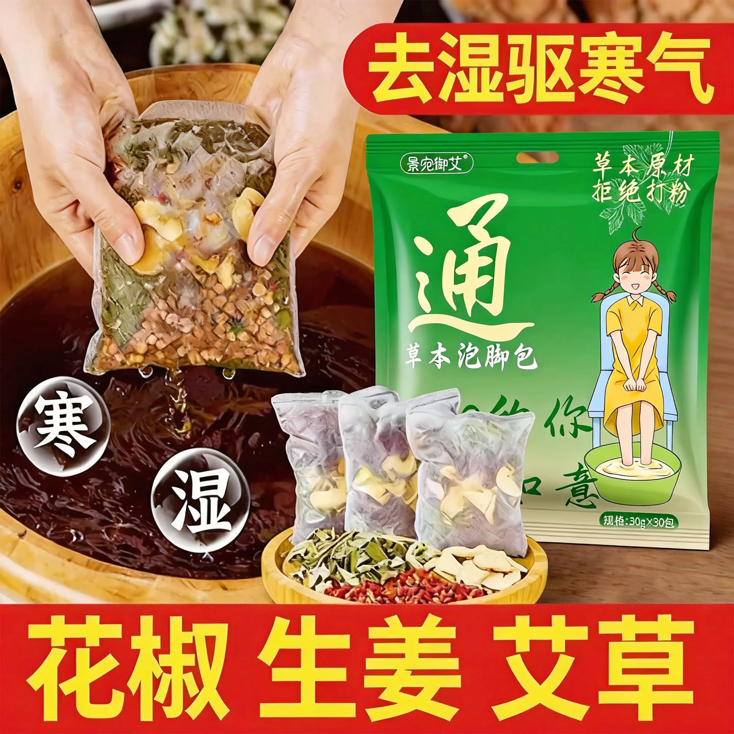 花椒艾叶生姜泡脚包疏通经络驱寒祛湿排毒助睡眠艾草除去湿气药包