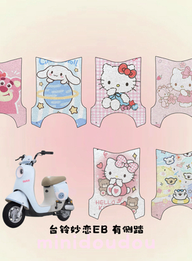 适用于台铃妙恋EB电动车脚垫加厚防滑丝圈脚踩踏板垫改装饰配件