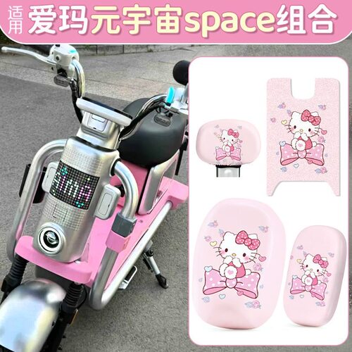 适用于爱玛元宇宙space电动车防水脚垫可爱电瓶车垫防水座套组合