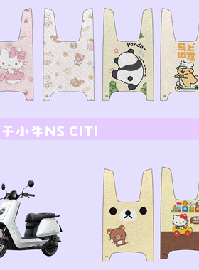 适用于小牛NS Citi电动车防水脚垫防滑踏板垫电瓶车脚踏垫改装件