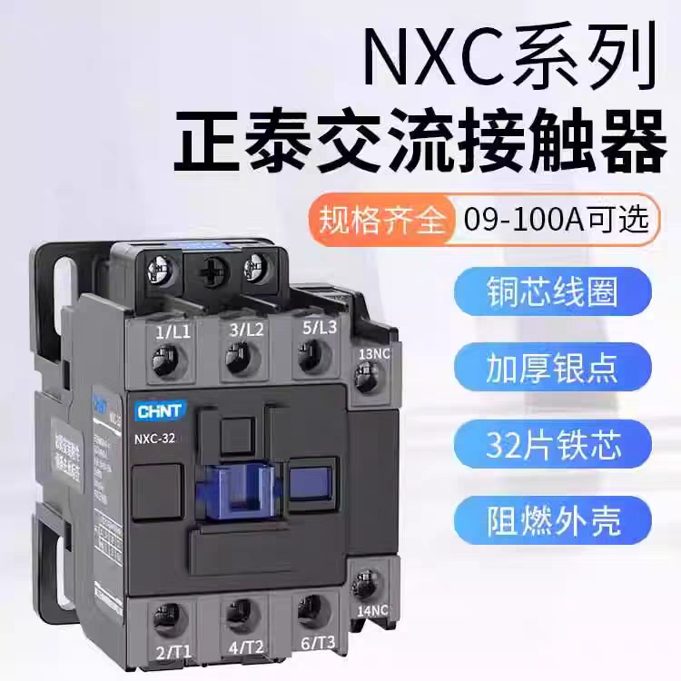 NXC交流接触器220V家用三相380V09 12 18 25 40 50 65 85 100A