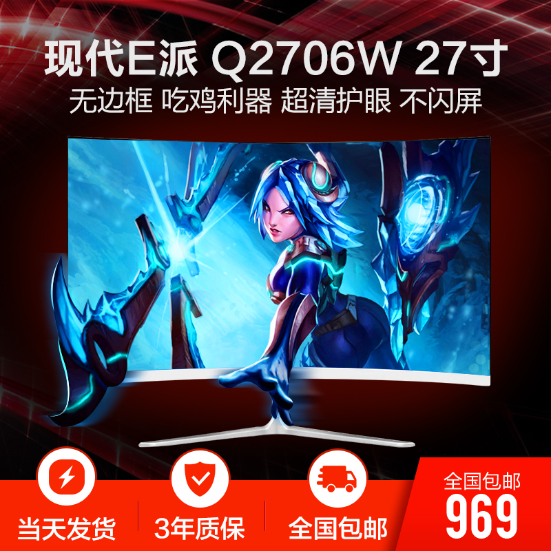 现代E派 Q2706W 27寸正品 高清超薄曲面VA屏 吃鸡游戏显示器