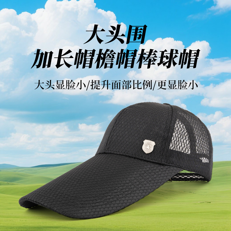 大头围加长帽檐帽子男春夏季长舌遮阳防晒帽女户外时尚百搭棒球帽