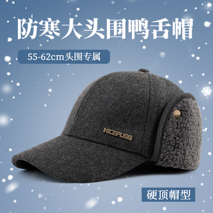 大头围帽子男款秋冬季新款保暖护耳鸭舌帽加绒加厚护颈鸭舌帽女潮