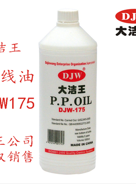 DJW大洁王175PP线油/DJW-175过线油硅油P.P.OIL润滑油新品包邮