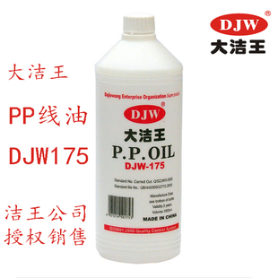 包邮 175过线油硅油P.P.OIL润滑油新品 DJW DJW大洁王175PP线油
