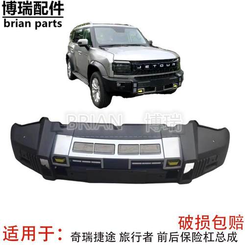 奇瑞捷途 旅行者 前保险杠总成 后保险杠总成 正品 捷途旅行车