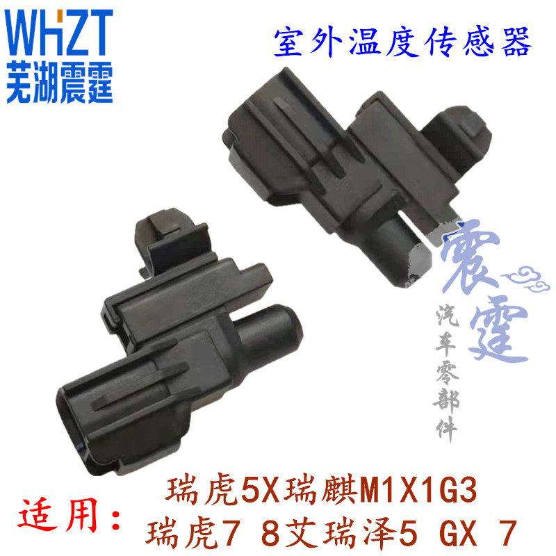 奇瑞瑞虎5X艾瑞泽5 GX 7瑞麒M1X1G3瑞虎7瑞虎8室外温度传感器总成