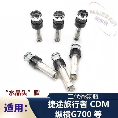 适用于奇瑞捷途旅行者CDM纵横G700二代车载香氛瓶香氛系统补充液