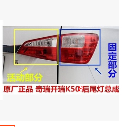 奇瑞原装开瑞K50S后尾灯总成 后雾灯倒车灯转向灯刹车灯正品