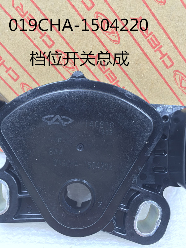 奇瑞原厂瑞虎/虎5/A5/A3/E5自动挡019CVT变速箱档位开关总成全新