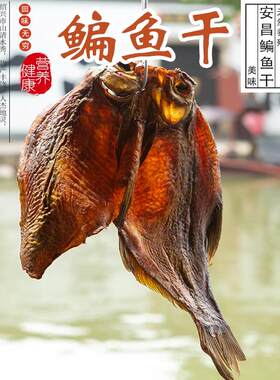 安昌酱鳊鱼干淡水扁鱼干