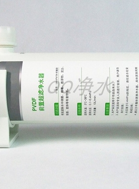 直饮前置青柠超滤PVDF膜阿克萨纳AQ-5300 AQ5300A专用超滤前置